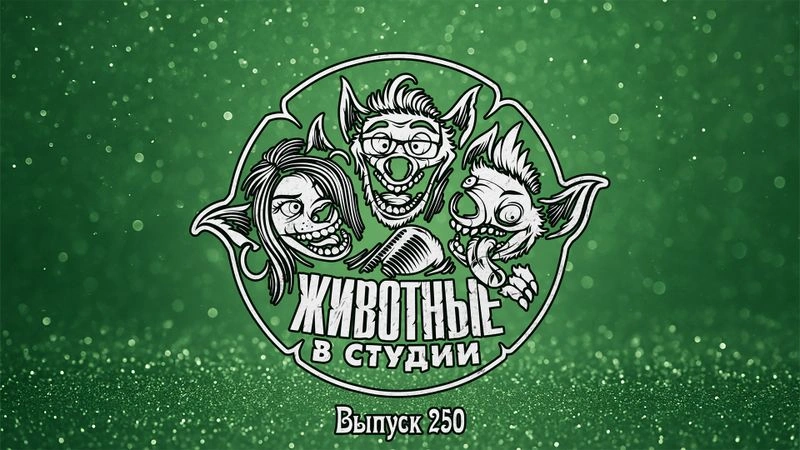 Выпуск 250. Праздник к нам приходит ver.2025