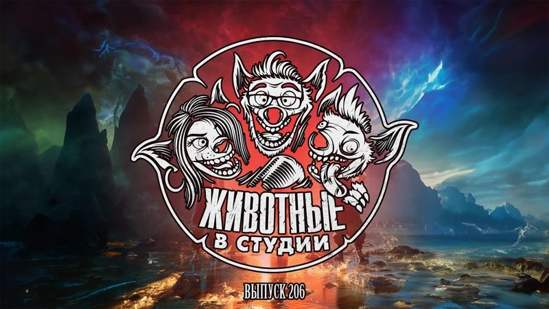 Подкаст «Животные в Cтудии». Выпуск 206. Последняя Мохнатая Дюна