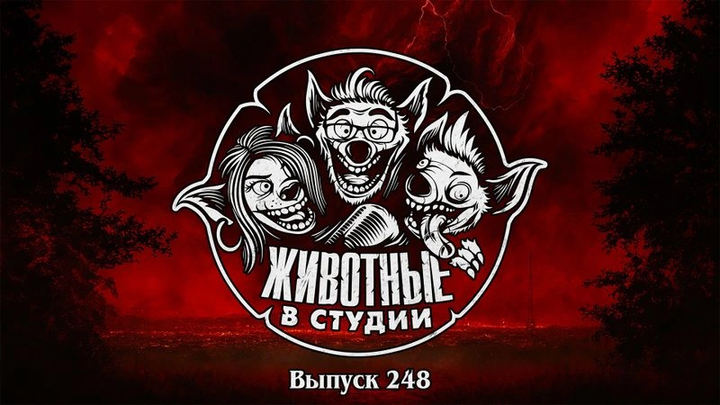 Выпуск 248. Очень странные дела Бегущего человека