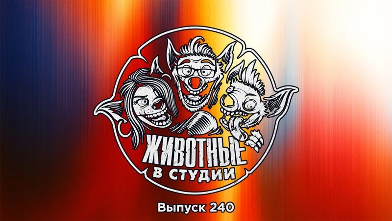 Выпуск 240. Супермен и фунфырик на ход ноги