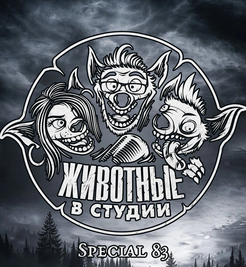 Спецвыпуск 83. «Сумерки» — такой себе тройничок