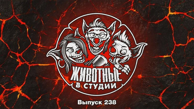 Выпуск 238. Как приручить дракона 28 лет спустя