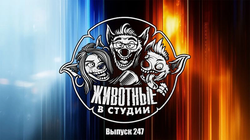 Выпуск 247. Плюрибус Хищника