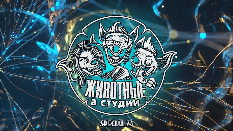 Спецвыпуск 73. Сомнительная психология
