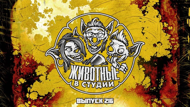 Выпуск 216. Дэдпул и Росомаха ака Собиратели Смерчей