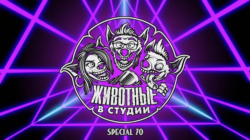 Спецвыпуск 70. Выпадение промокода