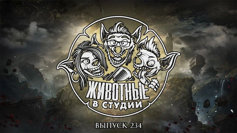 Выпуск 234. Экспедиция в Аниме