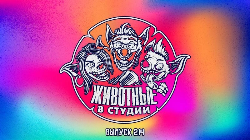 Выпуск 214. Головоломка плохих глубин