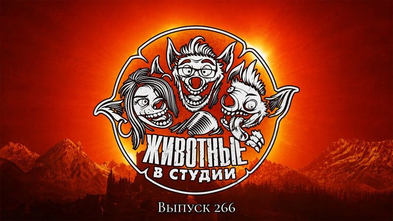Выпуск 266. Польские кровососы на острове Минотавра