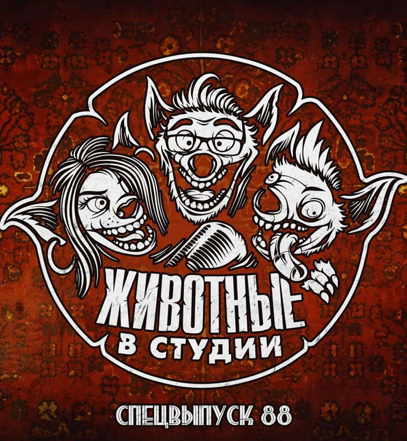 Спецвыпуск 88. «Большой Лебовски» — о чём фантазируют мужчины