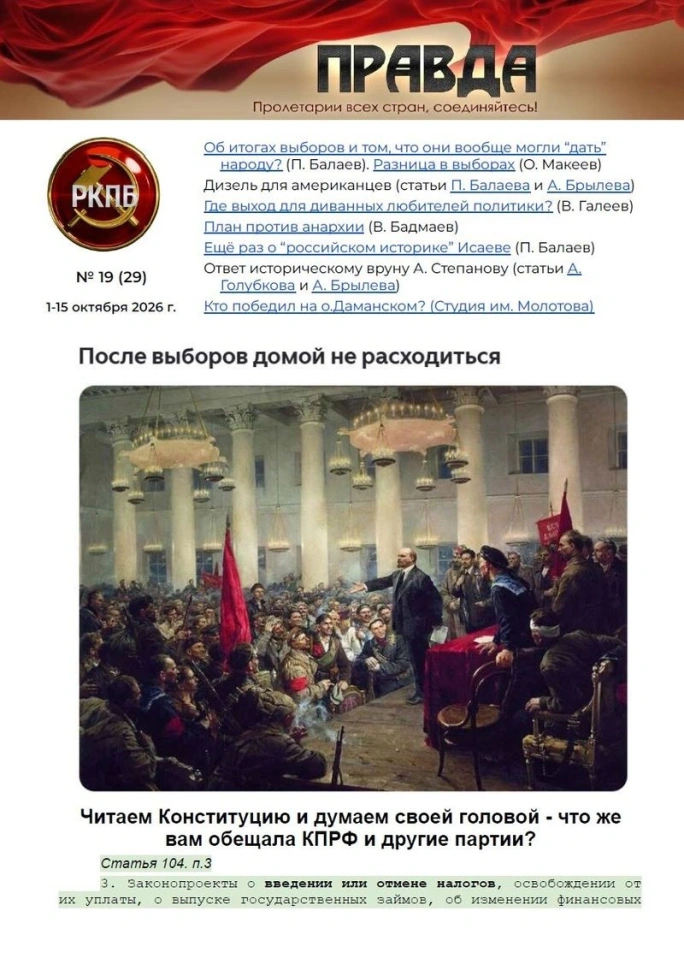 Журнал «ПРАВДА» от РКП(б) за первую половину октября 2026 г.