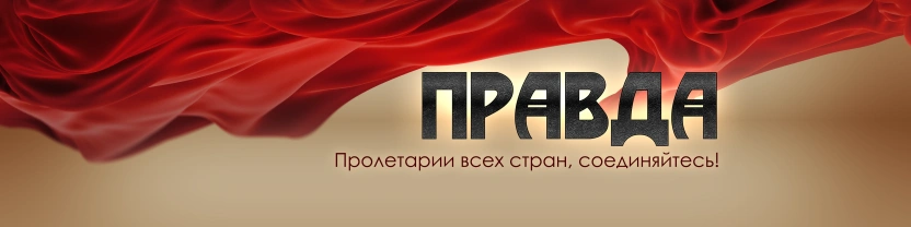 Журнал "ПРАВДА" от РКП(б)