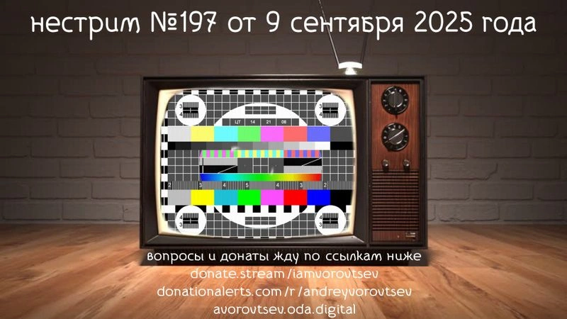 НЕстрим № 197 от 9 сентября 2025 года