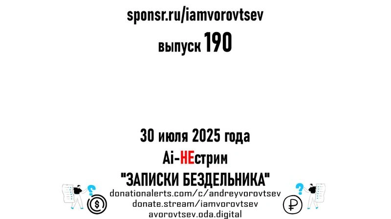 Ai — НЕстрим № 190 от 30 июля 2025 года