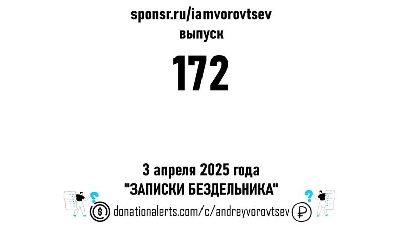 Стрим № 172 от 3 апреля 2025 года