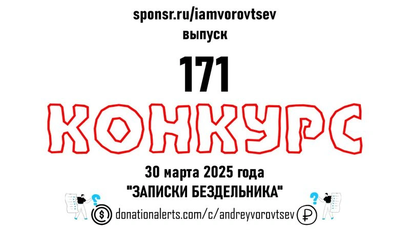 Стрим № 171 от 30 марта 2025 года