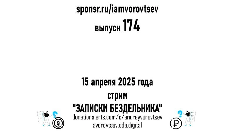 Стрим № 174 от 15 апреля 2025 года