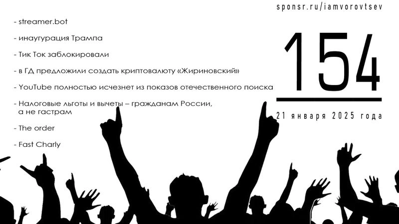 Стрим № 154 от 21 января 2025 года