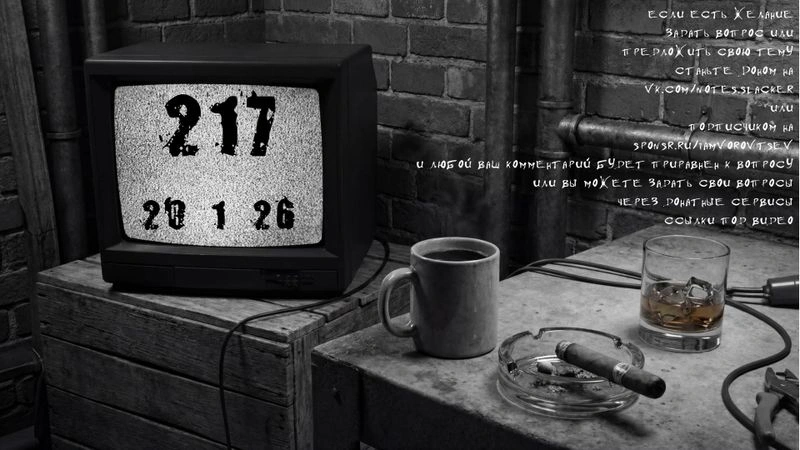 Стрим № 217 от 20 января 2026 года