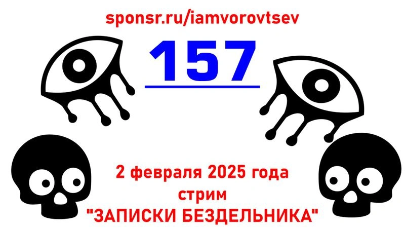 Стрим № 157 от 2 февраля 2025 года