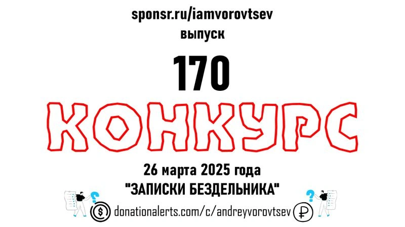Стрим № 170 от 26 марта 2025 года