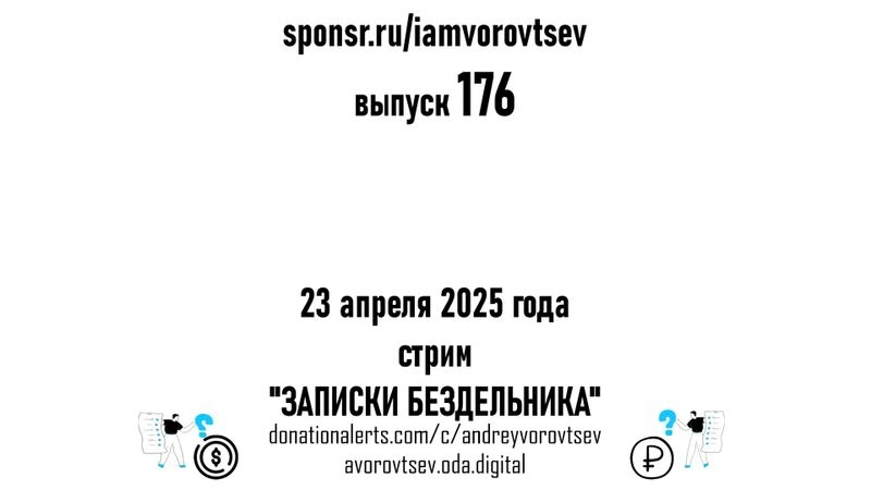 Выпуск № 176 от 23 апреля 2025 года