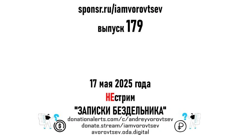 Стрим № 179 от 17 мая 2025 года