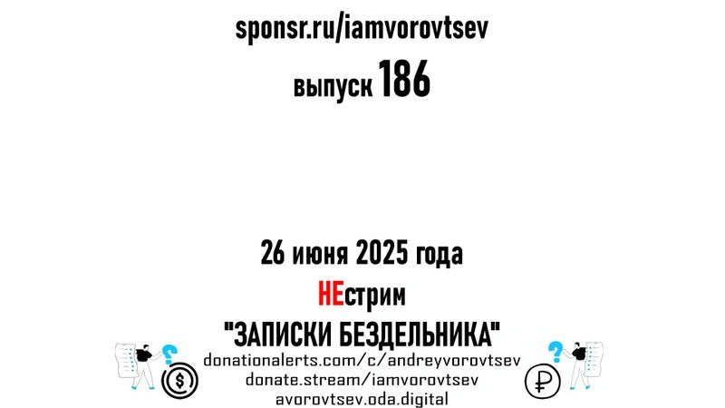 НЕстрим № 186 от 26 июня 2025 года
