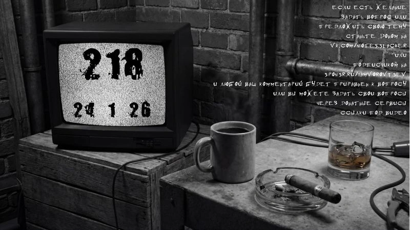 Стрим № 218 от 24 января 2026 года