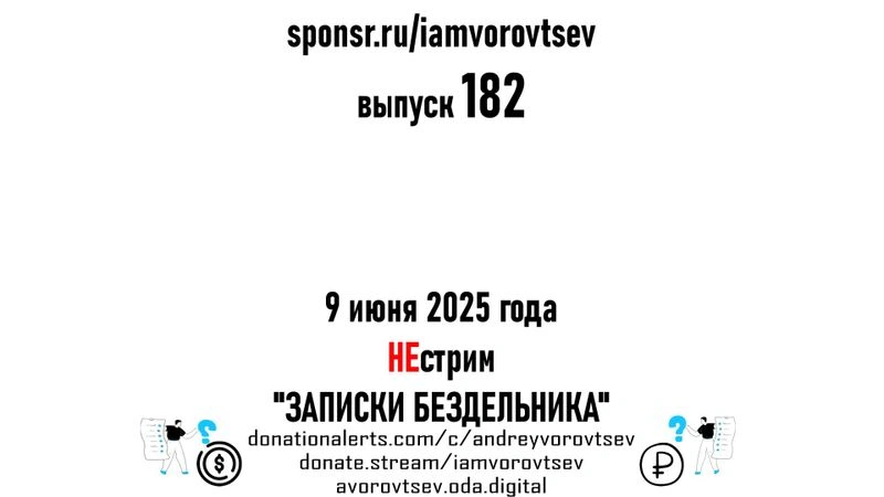 НЕстрим № 182 от 9 июня 2025 года