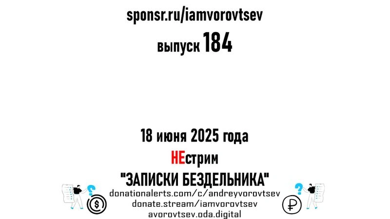 НЕстрим № 184 от 18 июня 2025 года