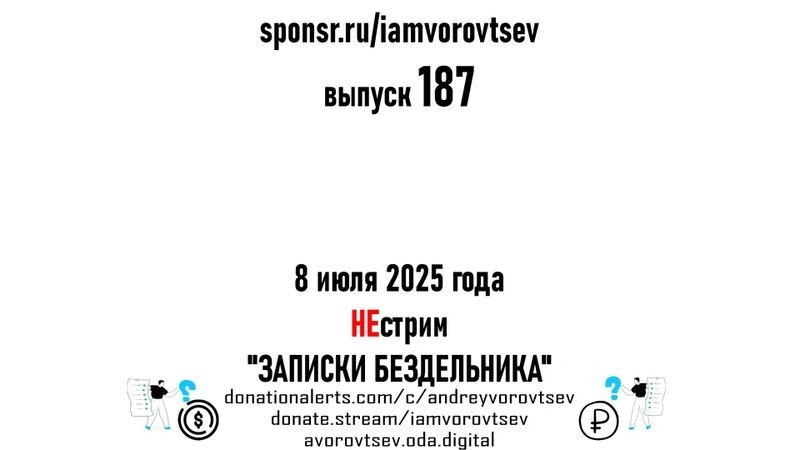 НЕстрим № 187 от 8 июля 2025 года