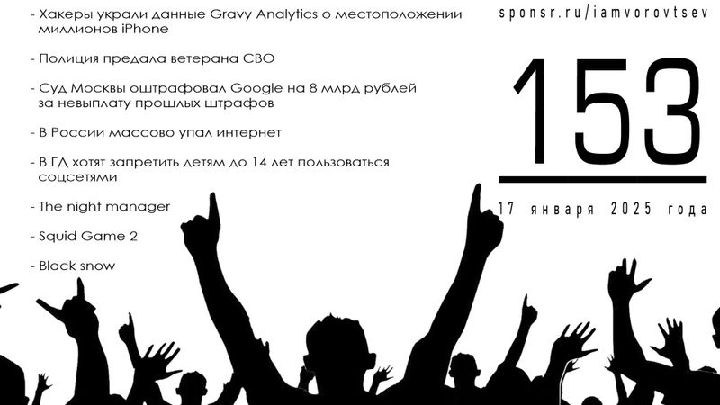 Стрим № 153 от 17 января 2025 года
