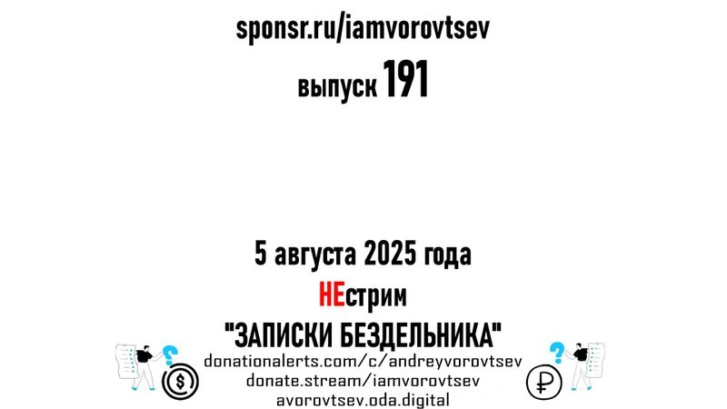НЕстрим № 191 от 5 августа 2025 года