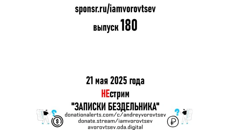НЕстрим № 180 от 21 мая 2025 года