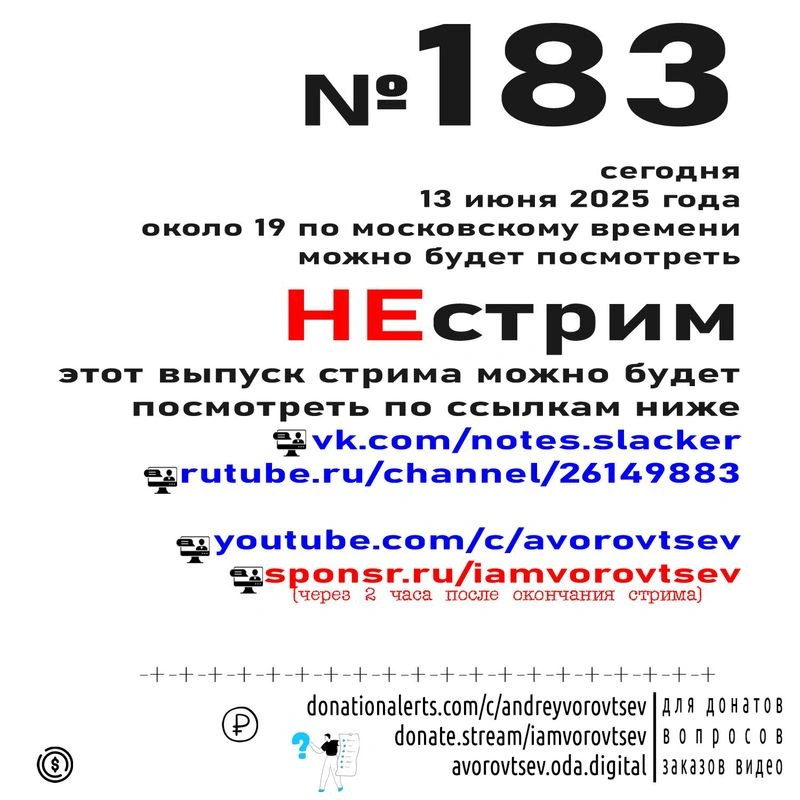 НЕстрим № 183 от 13 июня 2025 года