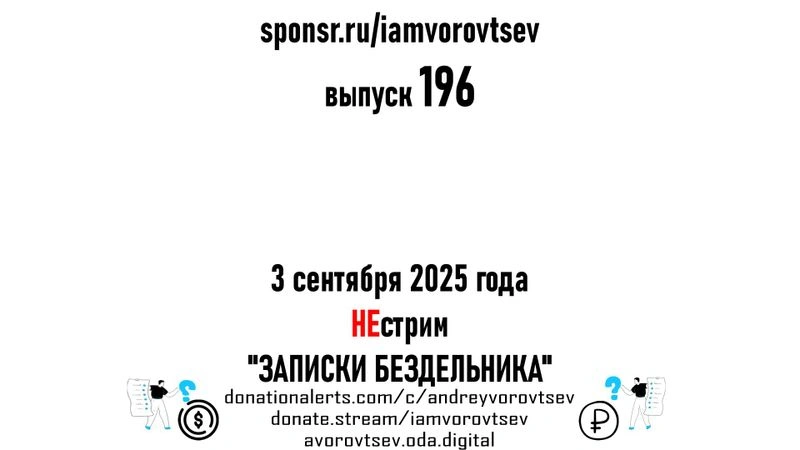 НЕстрим № 196 от 3 сентября 2025 года