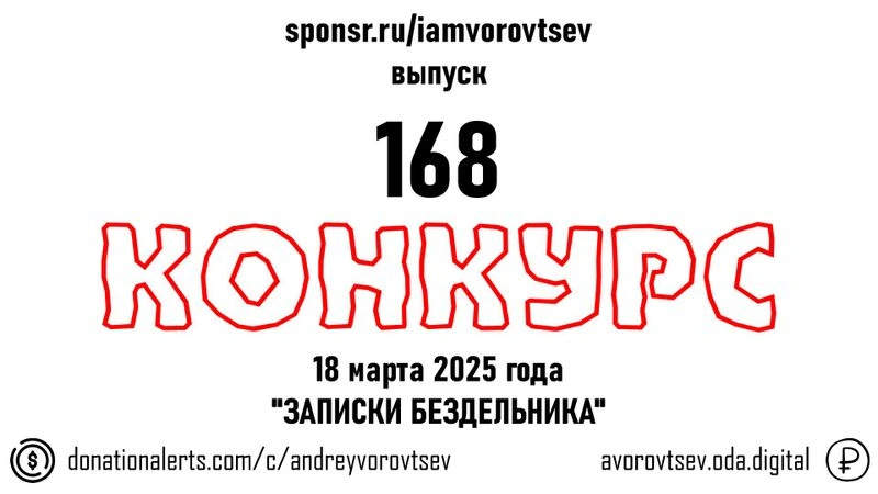 Стрим № 168 от 18 марта 2025 года