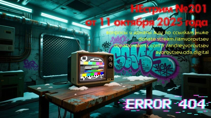 НЕ стрим № 201 от 11 октября 2025 года