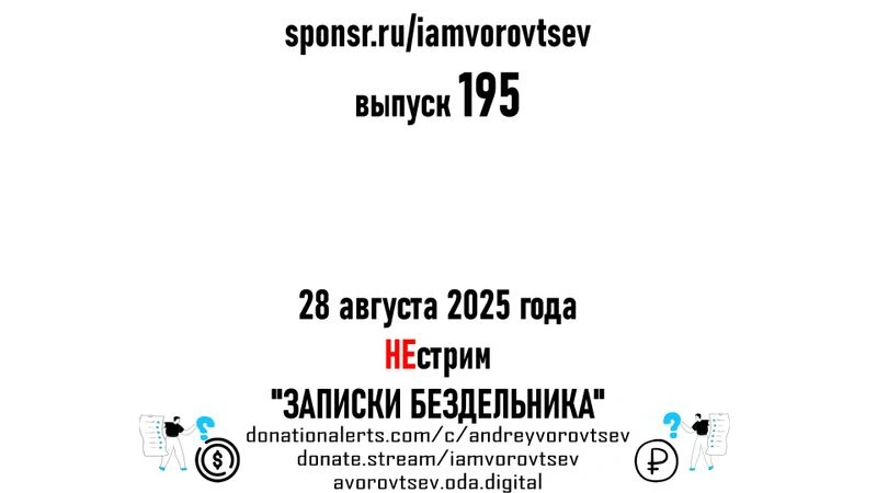 НЕстрим № 195 от 28 августа 2025 года