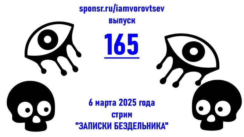 Стрим № 165 от 6 марта 2025 года