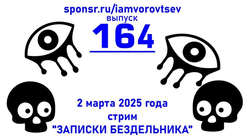 Стрим № 164 от 2 марта 2025 года