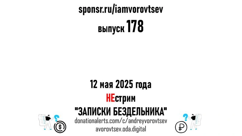 НЕстрим № 178 от 12 мая 2025 года