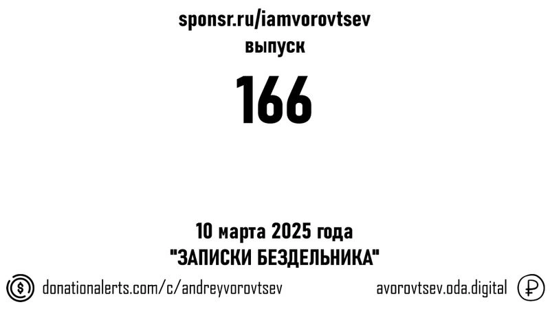 Стрим № 166 от 10 марта 2025 года