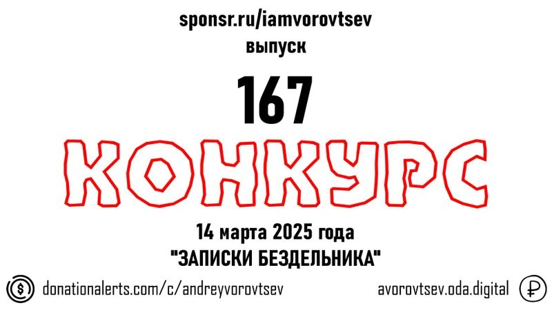 Стрим № 167 от 14 марта 2025 года