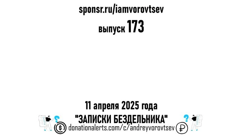 Стрим № 173 от 11 апреля 2025 года