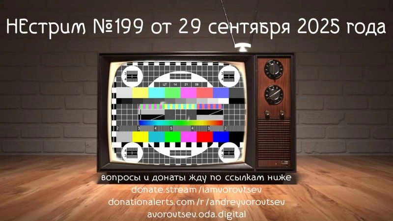 НЕстрим № 199 от 25 сентября 2025 года