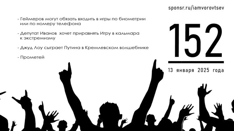 Стрим № 152 от 13 января 2025 года