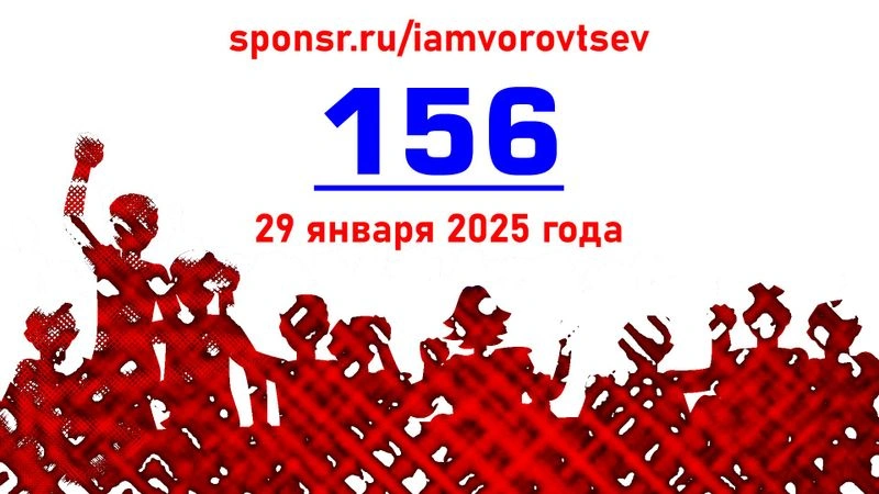 Стрим № 156 от 29 января 2025 года