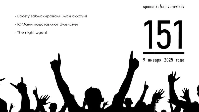 Стрим № 151 от 9 января 2025 года